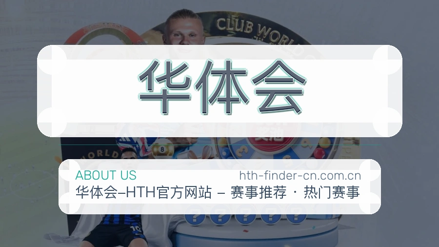 关于华体会