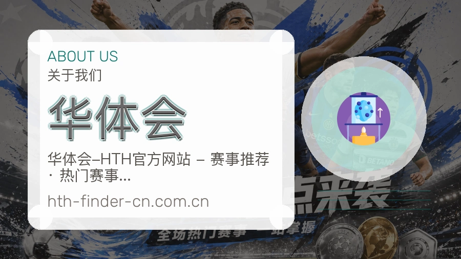 华体会平台简介